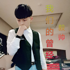 我们的曾经
