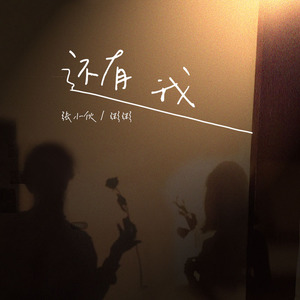 还有我 (温柔版)封面