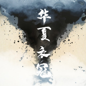 华夏衣冠 (纯乐版)