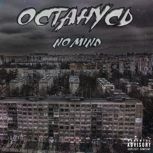 No Mind - Останусь
