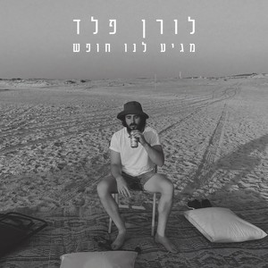 מגיע לנו חופש