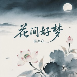 花间好梦