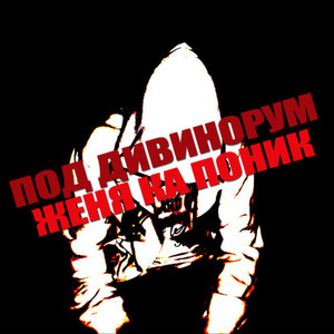 Женя Ка Поник - Порадуй (Explicit)