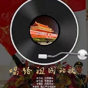 李德清 - 唱给祖国的歌