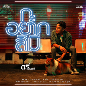 กะอยากสิมี - Single