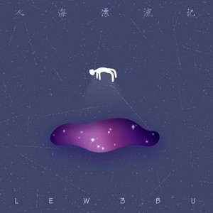 刘三步 - 明天我就要离开这里