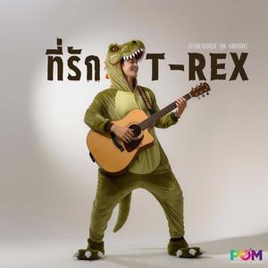 ที่รักหรือ T-Rex
