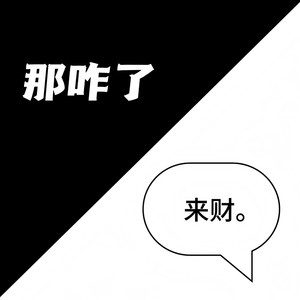 我管不住我自己