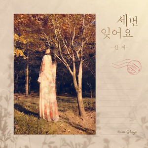 세 번 잊어요 (Forget)