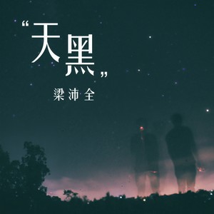 天黑