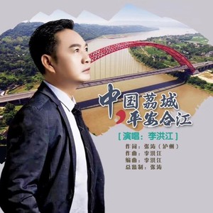 中国茘城 平安合江