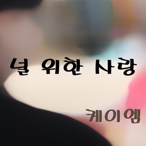 널 위한 사랑 (为了你的爱)