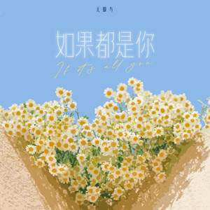 无脚鸟 - 如果都是你