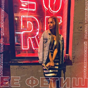 Ее фетиш (Explicit)