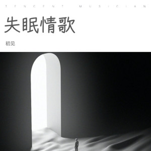 失眠情歌＋悲伤的爱情
