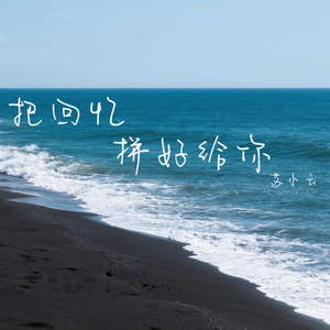 把回忆拼好给你 ( 无法回到过去)