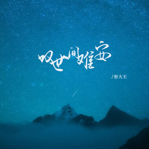 叹世间难安 (DJ彭锐版)封面
