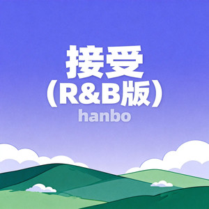 接受 (R&B版)封面