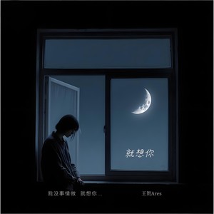 就想你