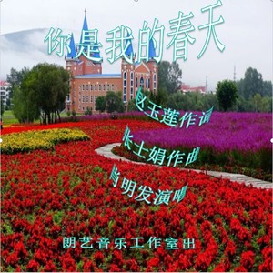 你是我的春天