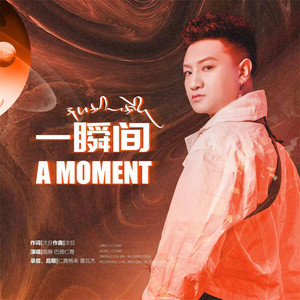一瞬间