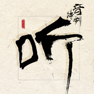 说客