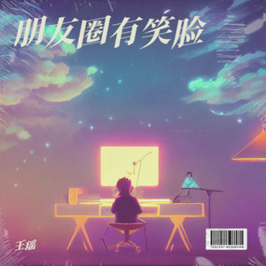 朋友圈有笑脸 (伴奏)