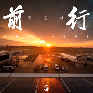 前行 (Original Mix)