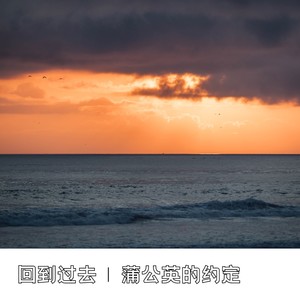 回到过去-何一恒