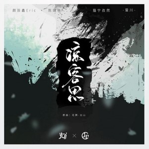 凉客思（原曲：出山）