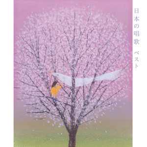 箱根八里（箱根の山） (ハコネハチリ)