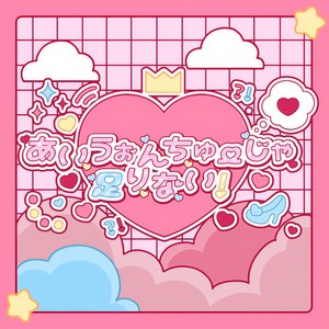 あいうぉんちゅーじゃ足りない！