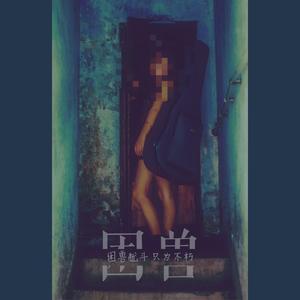 LillIan李萌啊天呐 - 困兽 (Inst.)