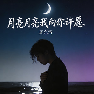 月亮月亮我向你许愿（握紧手机屏幕渐暗）