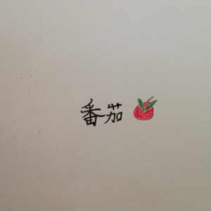 番茄