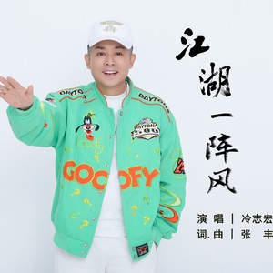 江湖一阵风 (伴奏)