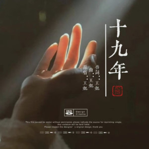 十九年 (伴奏)
