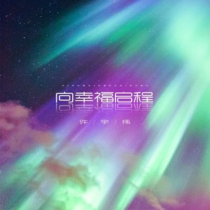 向幸福启程 (DJ阿卓版)