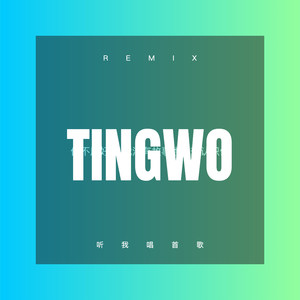 听我唱首歌 (咕咚版)