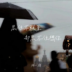 杨一琪 - 忍住不联系却忍不住想你