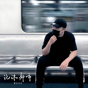 积木 - Muku封面