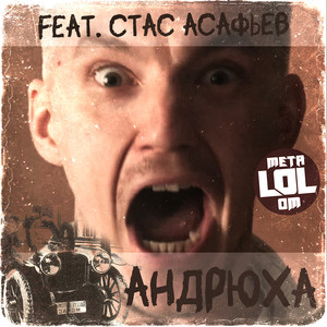 Андрюха (Explicit)