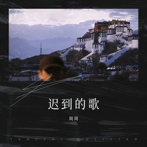 迟到的歌