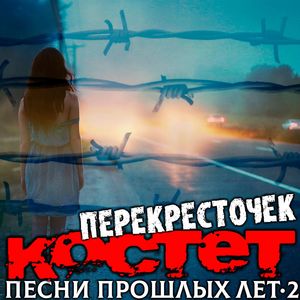 Песни прошлых лет 2. Перекресточек