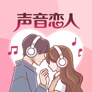 声音恋人