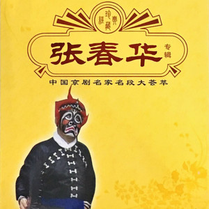 【京剧】张春华专辑