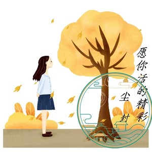 愿你活出自己的精彩