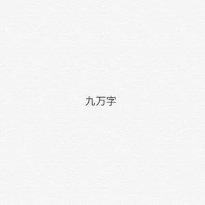 九万字