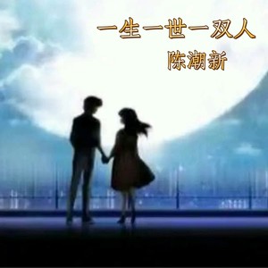 一生一世一双人 (伴奏)