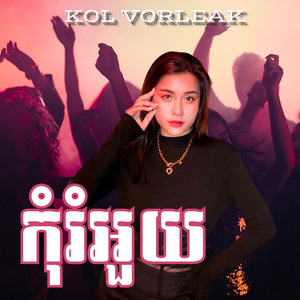 កុំរំអួយ